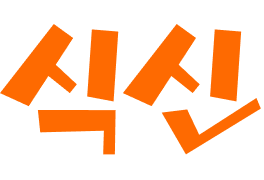 식신(SikSin)
